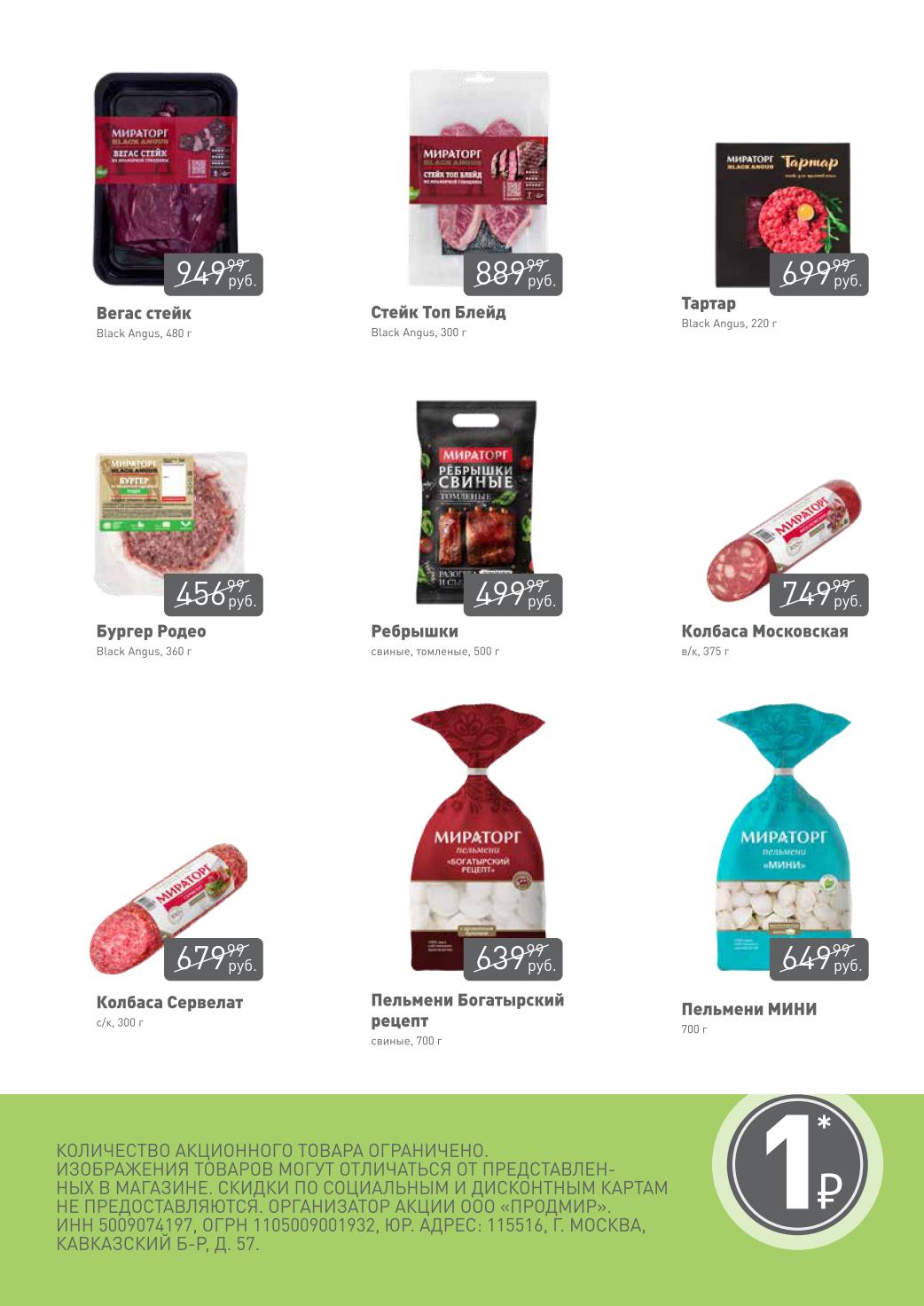 Акция - Товары за 1 рубль в Мираторг. Вегас Стейк Black Angus 480г, Топ Блейд, пельмени Богатырский рецепт. Кол-во товара ограничено. Успейте купить!